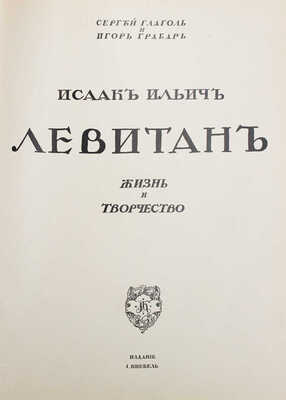 Глаголь С., Грабарь И. Исаак Ильич Левитан. Жизнь и творчество / Авантитул работы худож. Е. Лансере. М., [1913].
